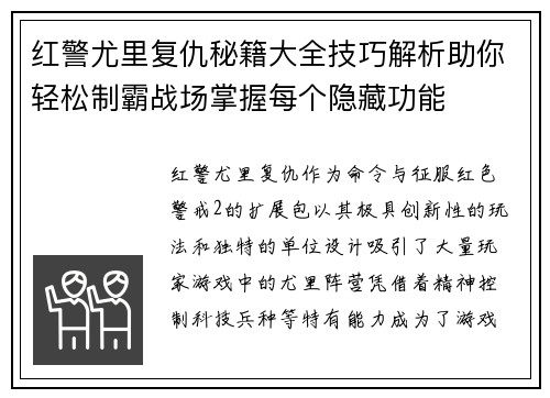 红警尤里复仇秘籍大全技巧解析助你轻松制霸战场掌握每个隐藏功能 红警尤里复仇秘籍大全技巧解析助你轻松制霸战场掌握每个隐藏功能