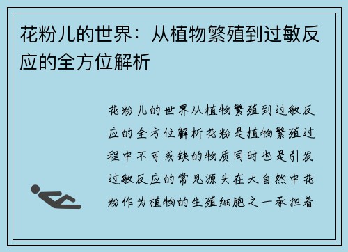 花粉儿的世界:从植物繁殖到过敏反应的全方位解析 花粉儿的世界:从植物繁殖到过敏反应的全方位解析