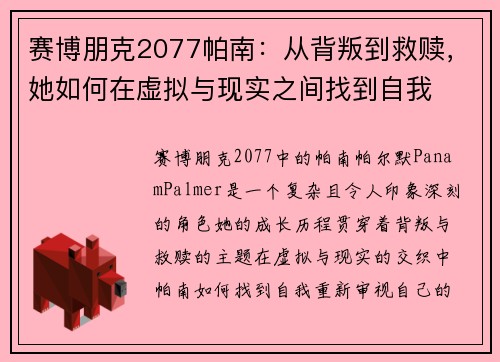赛博朋克2077帕南:从背叛到救赎,她如何在虚拟与现实之间找到自我 赛博朋克2077帕南:从背叛到救赎,她如何在虚拟与现实之间找到自我