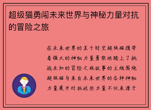 超级猫勇闯未来世界与神秘力量对抗的冒险之旅 超级猫勇闯未来世界与神秘力量对抗的冒险之旅
