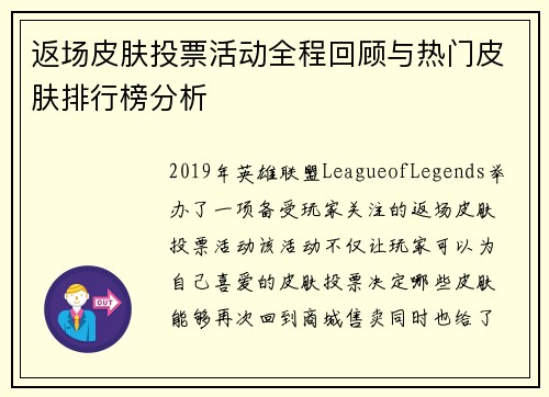 返场皮肤投票活动全程回顾与热门皮肤排行榜分析 返场皮肤投票活动全程回顾与热门皮肤排行榜分析