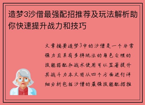 造梦3沙僧最强配招推荐及玩法解析助你快速提升战力和技巧 造梦3沙僧最强配招推荐及玩法解析助你快速提升战力和技巧