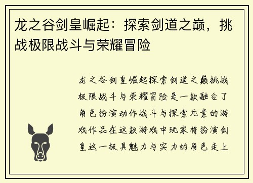 龙之谷剑皇崛起：探索剑道之巅，挑战极限战斗与荣耀冒险