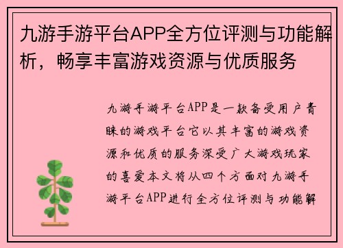 九游手游平台APP全方位评测与功能解析,畅享丰富游戏资源与优质服务 九游手游平台APP全方位评测与功能解析,畅享丰富游戏资源与优质服务