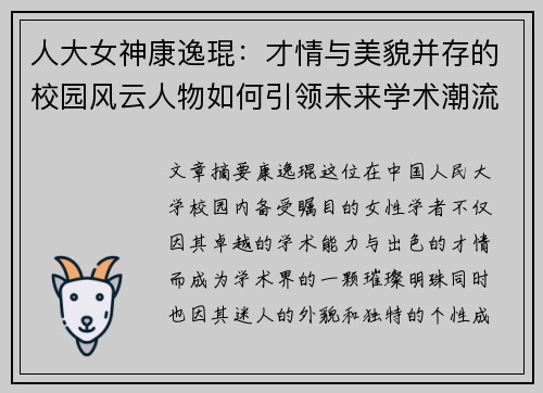 人大女神康逸琨：才情与美貌并存的校园风云人物如何引领未来学术潮流