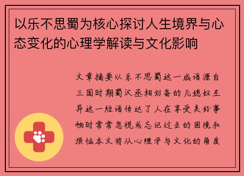 以乐不思蜀为核心探讨人生境界与心态变化的心理学解读与文化影响 以乐不思蜀为核心探讨人生境界与心态变化的心理学解读与文化影响