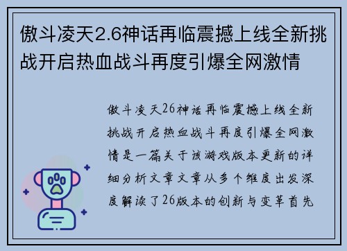 傲斗凌天2.6神话再临震撼上线全新挑战开启热血战斗再度引爆全网激情 傲斗凌天2.6神话再临震撼上线全新挑战开启热血战斗再度引爆全网激情