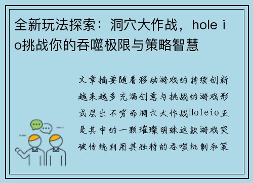 全新玩法探索：洞穴大作战，hole io挑战你的吞噬极限与策略智慧