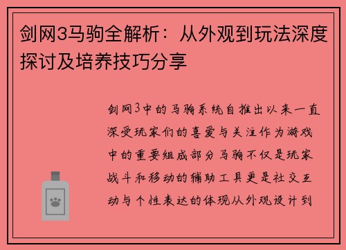 剑网3马驹全解析：从外观到玩法深度探讨及培养技巧分享