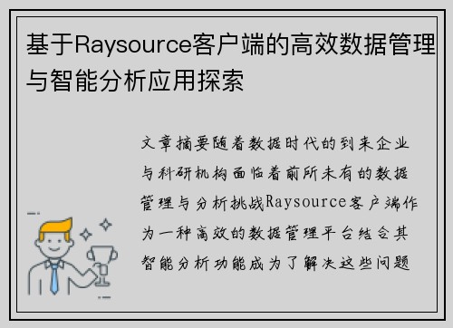 基于Raysource客户端的高效数据管理与智能分析应用探索