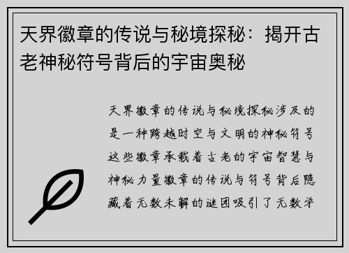 天界徽章的传说与秘境探秘：揭开古老神秘符号背后的宇宙奥秘