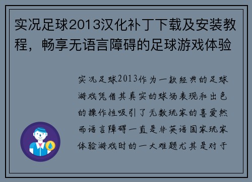 实况足球2013汉化补丁下载及安装教程，畅享无语言障碍的足球游戏体验