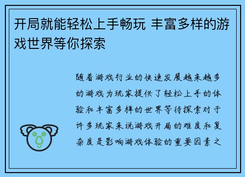 开局就能轻松上手畅玩 丰富多样的游戏世界等你探索