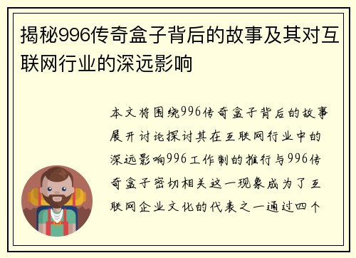 揭秘996传奇盒子背后的故事及其对互联网行业的深远影响 揭秘996传奇盒子背后的故事及其对互联网行业的深远影响