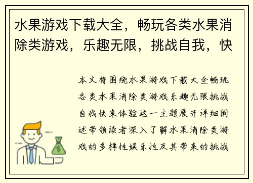 水果游戏下载大全,畅玩各类水果消除类游戏,乐趣无限,挑战自我,快来体验! 水果游戏下载大全,畅玩各类水果消除类游戏,乐趣无限,挑战自我,快来体验!