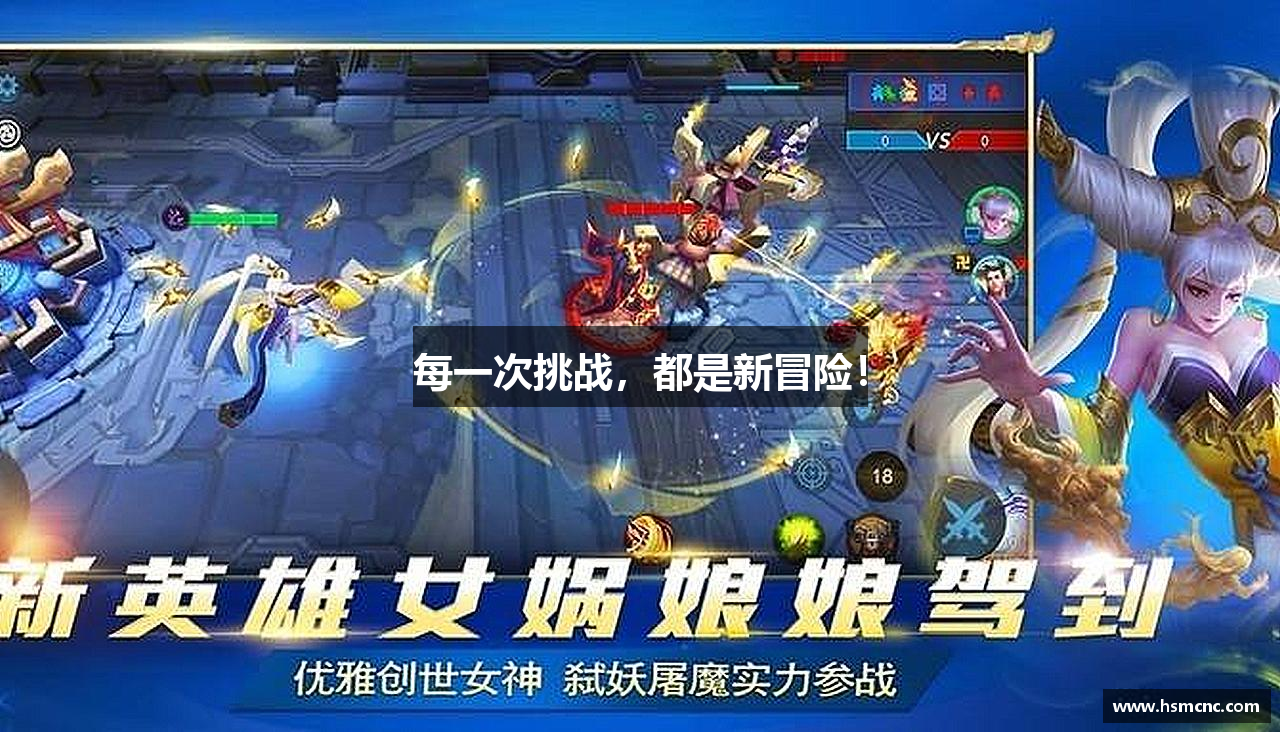 每一次挑战，都是新冒险！