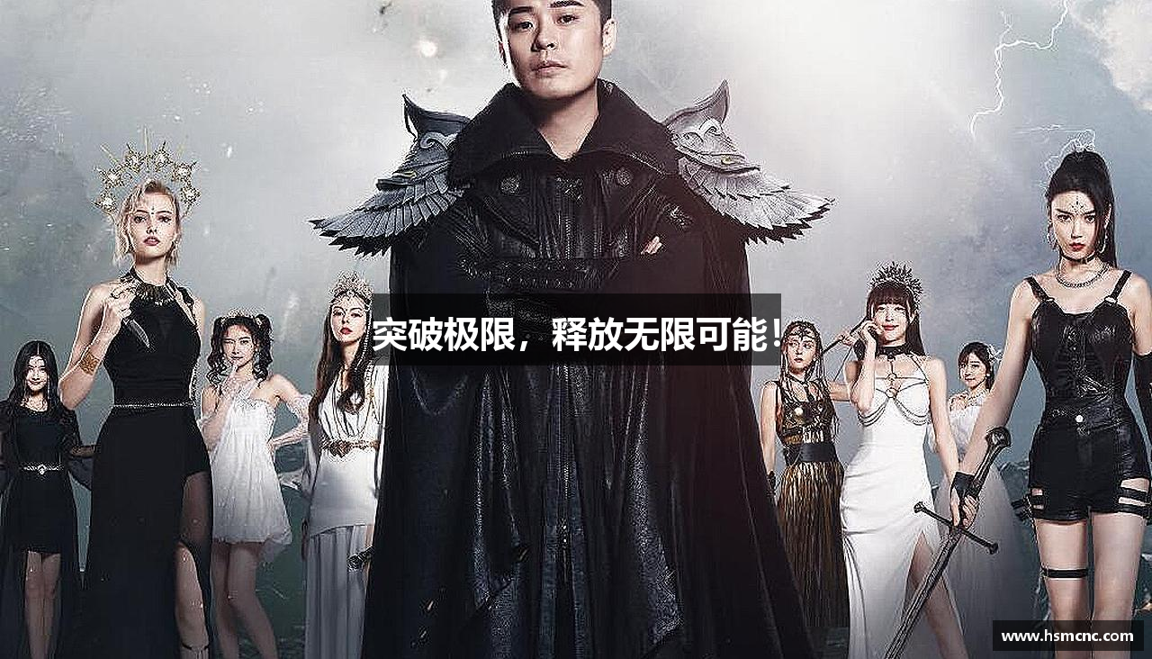 突破极限，释放无限可能！