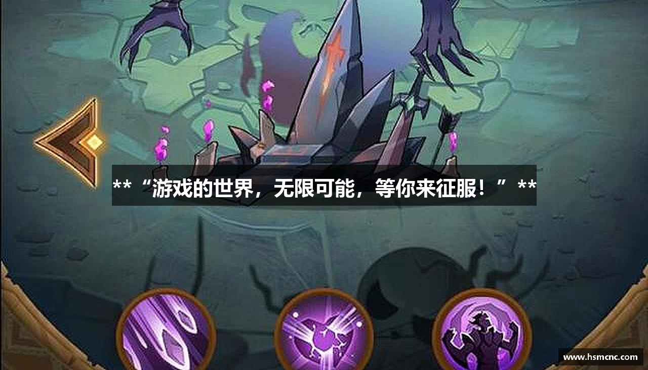 **“游戏的世界，无限可能，等你来征服！”**